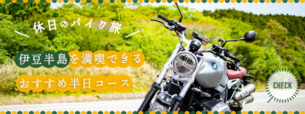プチツーリングに出掛けよう！『伊豆半島半日コース｜休日のバイク旅』
