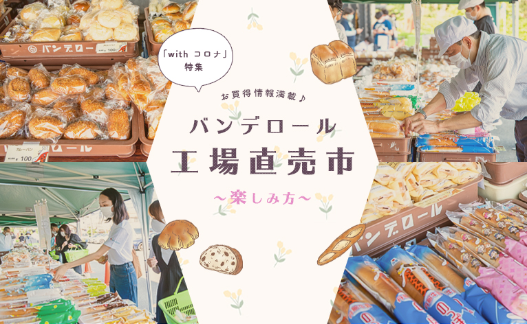 お買得な商品満載 老舗パン屋 バンデロール工場直売市 の楽しみ方 特集 カラーズ