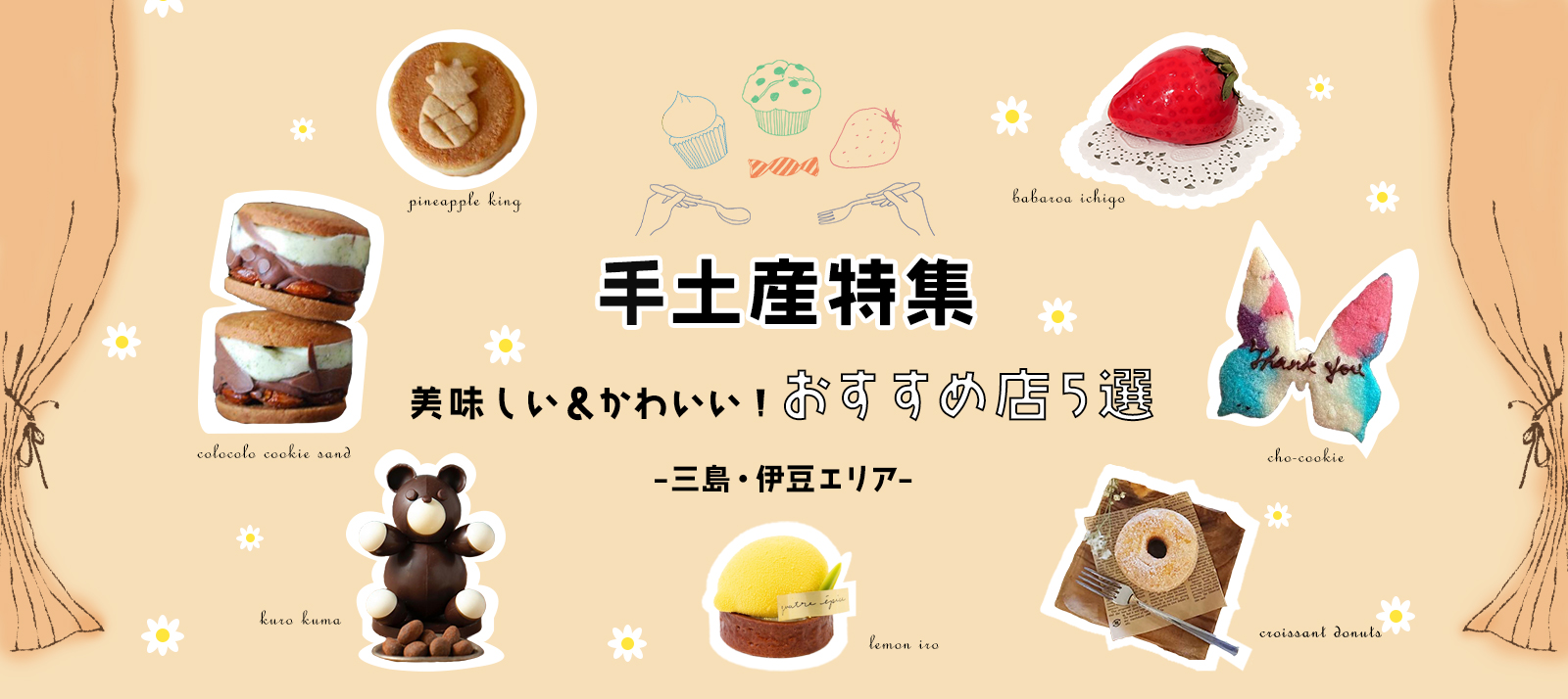 【手土産特集】三島・伊豆エリアの美味しい＆かわいい！おすすめ店5選