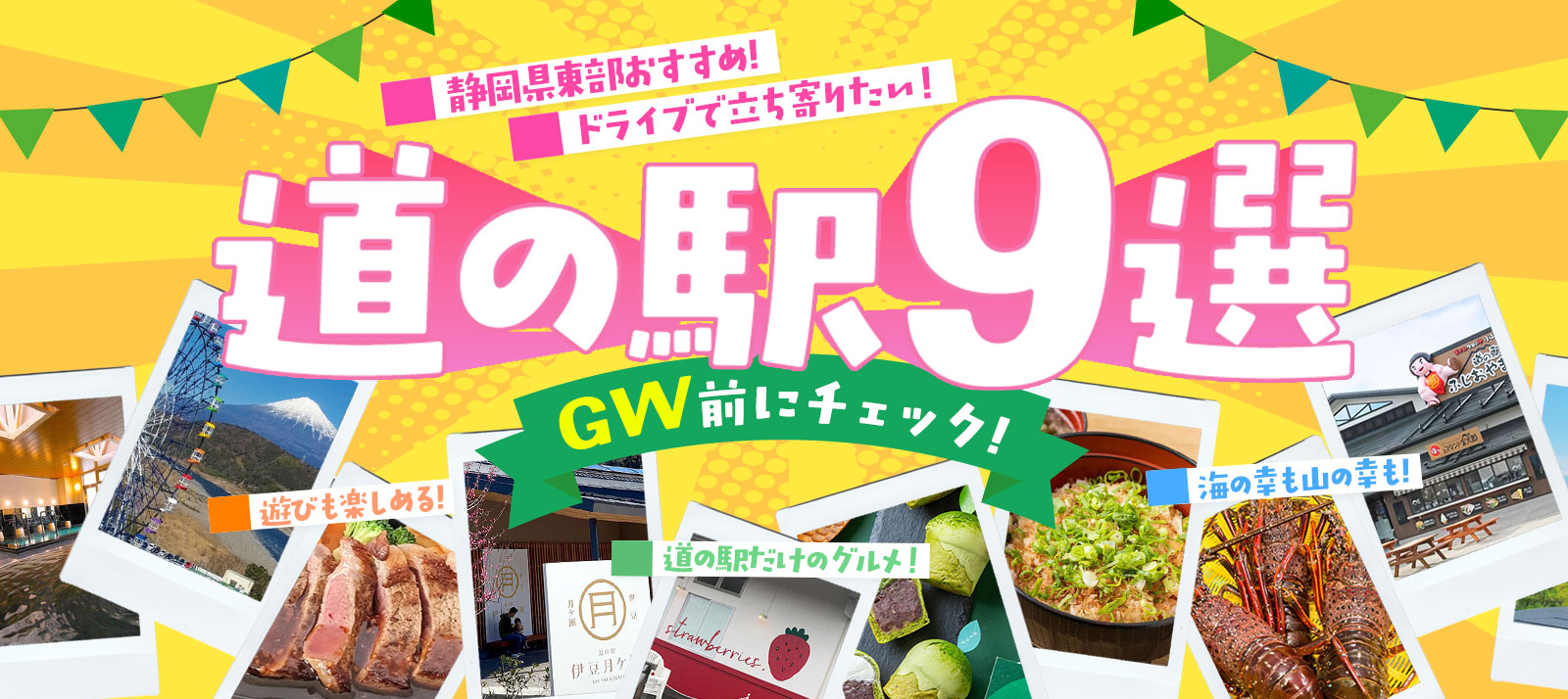 2026年版GW前にチェック！静岡県東部の道の駅おすすめ9選｜ドライブで立ち寄りたい人気スポット