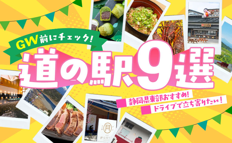 2026年版GW前にチェック！静岡県東部の道の駅おすすめ9選｜ドライブで立ち寄りたい人気スポット