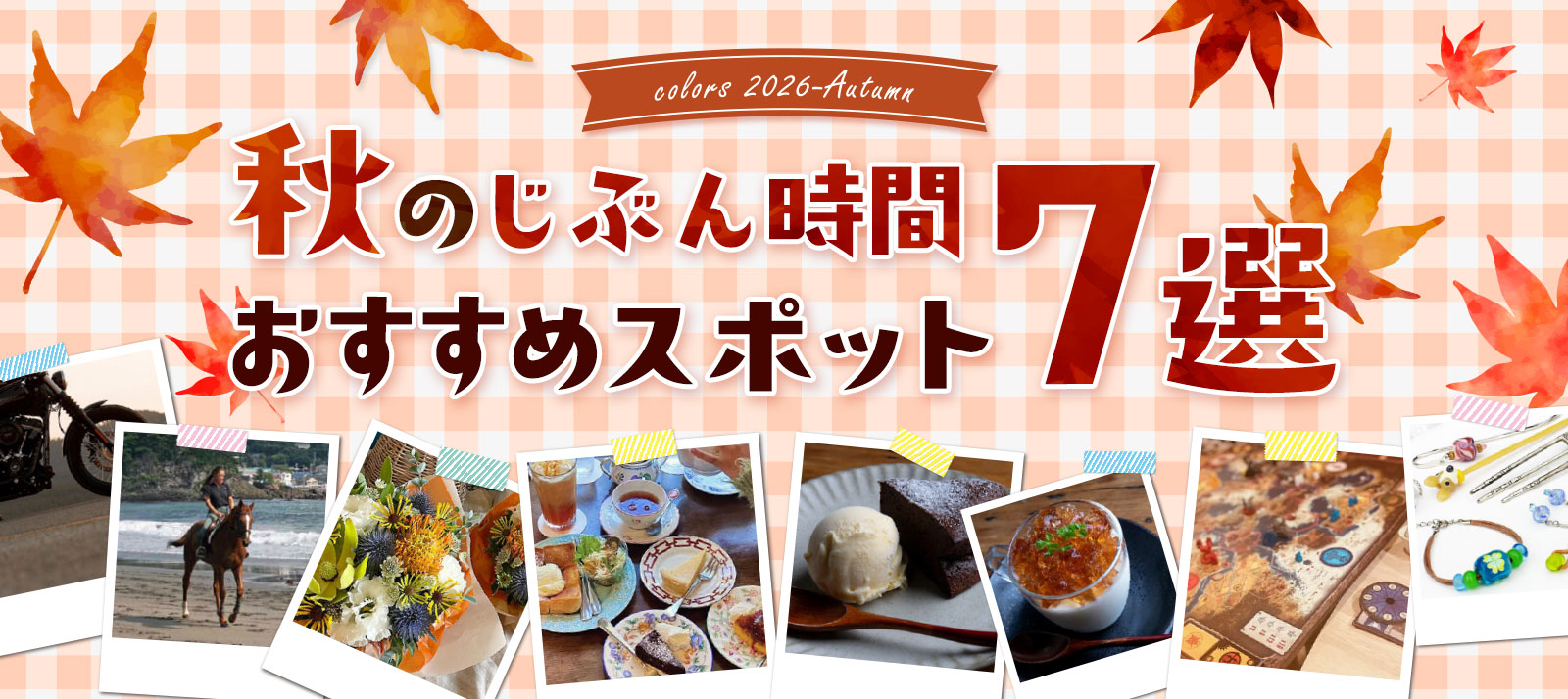 秋のじぶん時間。好きなことを楽しむ｜静岡県東部で見つける、とっておきスポットガイド